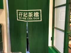 门面-孖记茶档·热腾茶餐(乐峰店)