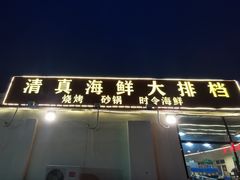 门面-清真海鲜大排档(原芥园道店)
