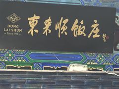 -东来顺饭庄(天坛店)