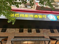 -岔巴精酿啤酒餐吧(南屏街店)