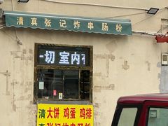 -张记炸串肠粉