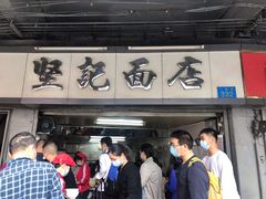 门面-坚记面店(一德路店)