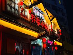 -乔家小院•非遗驴肉•本地小海鲜(滨河路店)