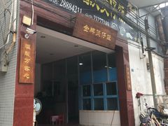 门面-红星光发煲仔饭(大石街店)