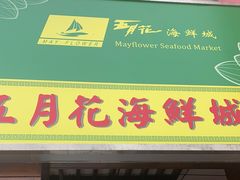 -五月花海鲜城