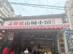 -石榴姐•山城小馆(创始店)