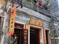 -吴财记面家(大同路店)