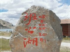 -班公湖