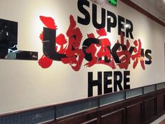 -鸿姐老火锅(疁城新天地店)