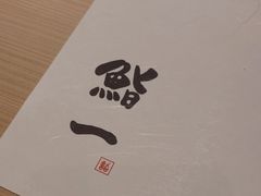 -鮨一日本料理旗舰店(总店)