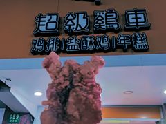 -超级鸡车(闻喜路店)