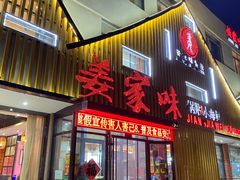 -姜家味锅贴小海鲜