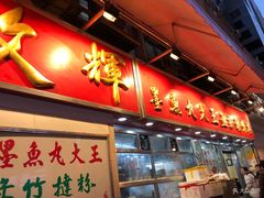 -文辉墨鱼丸大王(铜锣湾渣甸街总店)