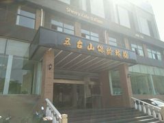 -五台山·保龄球馆