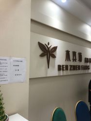 -本真坊美容美体沙龙