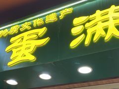 门面-蛋满灌·非遗手工灌蛋(龙头路店)