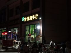 -清真·伊清阁餐厅