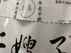 -清真·二嫂子煎饼果子(卫津路总店)
