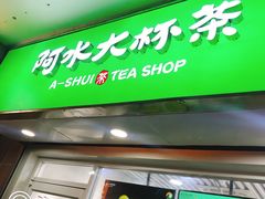 门面-阿水大杯茶(高新万达金街一店)