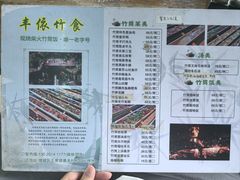 -丰依竹食·老牌竹筒饭