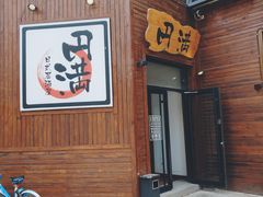 -円满日式居酒屋(蓉花路美食街店)