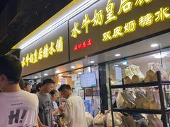 -水牛奶皇后糖水铺(深圳总店)