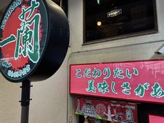 -一兰拉面(梅田阪急东通店)