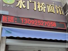 -水门桥面馆(东坡雅居店)