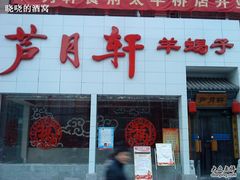 外面照的-芦月轩羊蝎子(太平桥店)