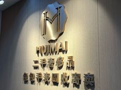 -会麦二手奢侈品回收寄卖