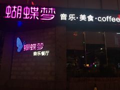 门面-蝴蝶汇音乐酒馆(罗湖店)