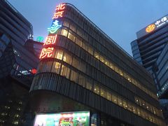 -北京喜剧院