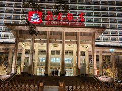 -北京饭店