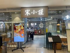 -宋小谨·泉州菜(南益广场店)