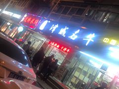 -中国兰州名牛纯汤牛肉面(永安道店)