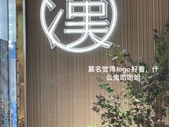 -汉阳廷自助烤肉·火锅(壹方天地店)