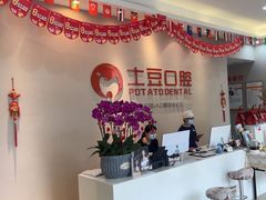 -土豆口腔(凤凰北总店)