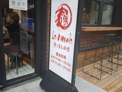 -乐三里屯面馆(阿那亚店)