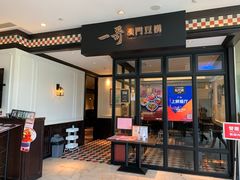 门面-一哥澳门豆捞·澳门风打边炉(高德置地店)