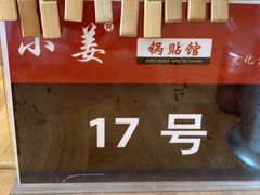 -小姜锅贴(凤凰街店)