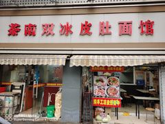 门面-双冰面馆(茶南店)