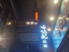 -东西巷