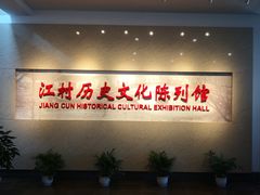 -费孝通江村纪念馆