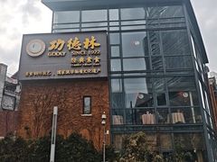 -功德林(南京西路店)