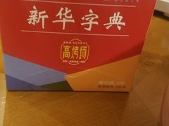 -高烤场烧烤餐厅(文华里店)