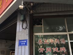门面-瓦市黄羊群羊肉馆(火车站路店)