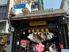 -捞沙巷