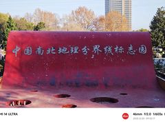 -南北地理分界线标志园