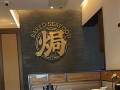 -吕氏焗小鲜•海鲜青岛菜(总店)