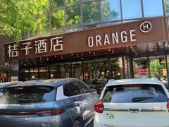 -桔子酒店(天津五大道店)